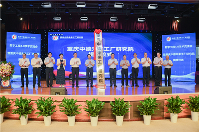 數(shù)字工程4.0學術交流會暨重慶中德未來工廠研究院揭牌儀式在重慶建筑科技職業(yè)學院舉行